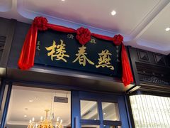 门面-燕春楼(海河华鼎店)