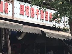 -周记热干面豆皮大王(桃花东街店)