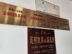 -铁朋小锅米线(玉川巷店)