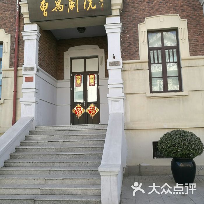 曹禺剧院图片-北京剧场/剧院-大众点评网
