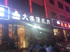 门面-大漠馕坑肉(酒泉店)