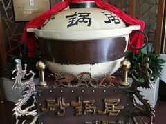 -砂锅居(西四店)