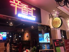 门面-辛香汇(大华第一坊店)