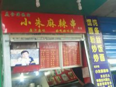 -小朱麻辣串(益民街店)