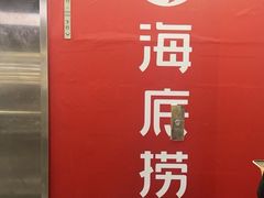 -海底捞火锅(亲贤北街店)
