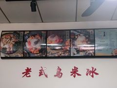大堂-老式乌米冰(阜阳园店)