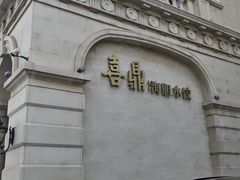 -喜鼎海胆水饺(东港店)
