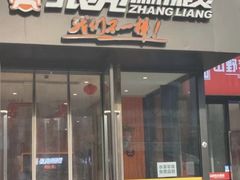 -张亮麻辣烫(郑州万锦城商场店)