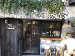 门面-十面欢腾·海鲜面·台式Bistro(长乐路店)
