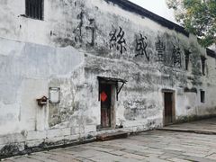 -南浔古镇
