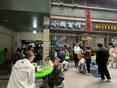 -小狗面馆(复兴店)