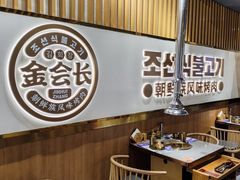 -金会长自助海鲜·烤肉(人民广场店)