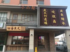 门面-十六蒲(桂林路店)