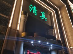 -烤肉宛饭庄(南礼士路店)