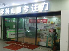 -多特儿童专注力(南开大悦城名特校区)