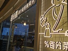 -百分茶(九洲新世界店)