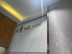 -四季烟火烧烤酒场