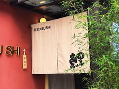 -鲤·鮨KOISUSHI