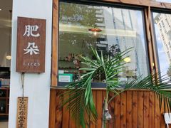 门面-肥朵食堂(带梦胡同店)