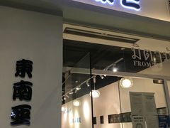 门面-米泰芒·东南亚料理(体育西店)