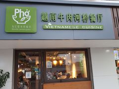 门面-越南牛肉河粉餐厅(书院巷店)