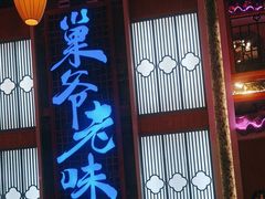 -巢爷老味(东方红店)