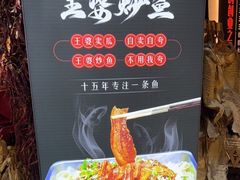 -王婆炒鱼(总店)