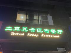 -土耳其卡巴布清真餐厅(西安店)