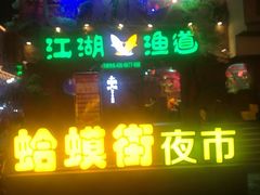 -蛤蟆街小区