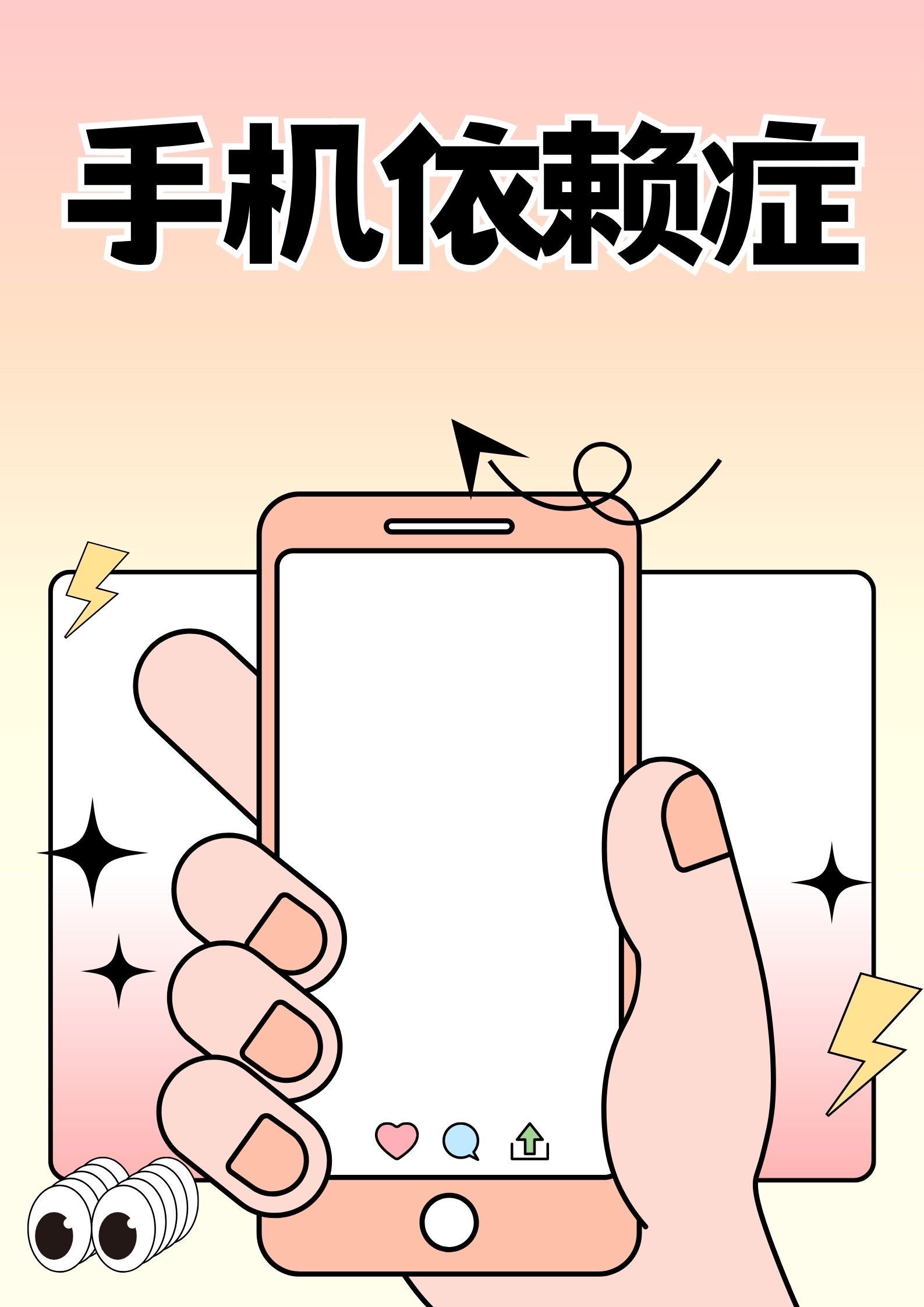 95手机依赖症表现,看看你中了几条71