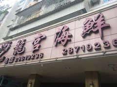 门面-龙宫海鲜楼(长乐漳港店)