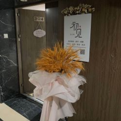 -첫번째 初见美学中心