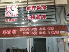 门面-熊氏牛羊杂粉(龙眼井总店)