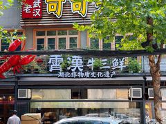 -霄汉牛三鲜湖北砂锅菜(万松园2店)