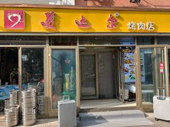 -美达尔烧烤(银川东路店)