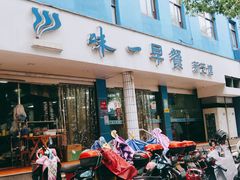 门面-味一早餐(新芝路店)