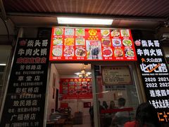 -柴头哥·牛肉火锅(爱民路店)