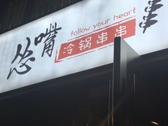 -怂嘴冷锅串串&乐山烧烤(中赢康康谷店)
