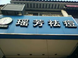 -痘院士祛痘美容皮肤管理