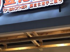 -豆花弟弟(南华大学店)
