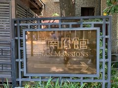 -思南公馆