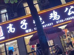 -高子烧鸡公(五里堆路店)