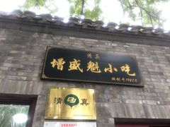 门面-增盛魁小吃店