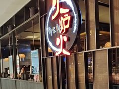 -火炉火自助餐(西直门凯德MALL店)