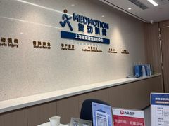 -复动肌骨门诊·MEDMOTION(北外滩店)
