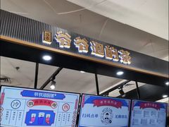 门面-爷爷不泡茶NOYEYENOTEA(武汉佰港城创始店)