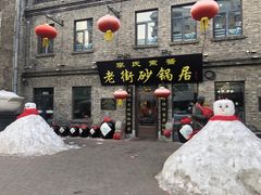 -老街砂锅居(南勋街店)