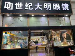 -世纪大明眼镜·蔡司战略授权店(汉街店)