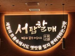 -西塔老太太泥炉烤肉(亚运村店)