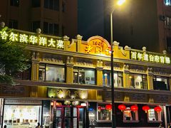 -老厨家(友谊路总店)